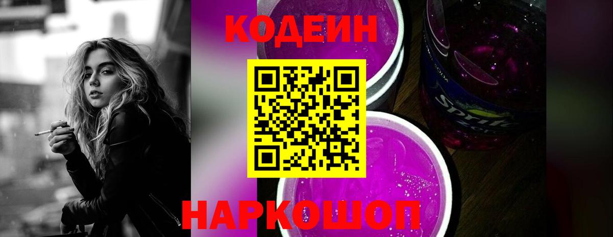 Codein Purple Drank  Кодеин напиток Lean (лин)  Вход с VPN  Альметьевск 